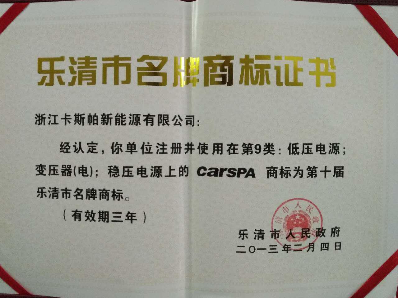 樂清市名牌商標(biāo)