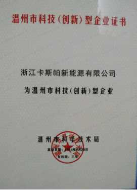 溫州市科技（創(chuàng)新）型企業(yè)