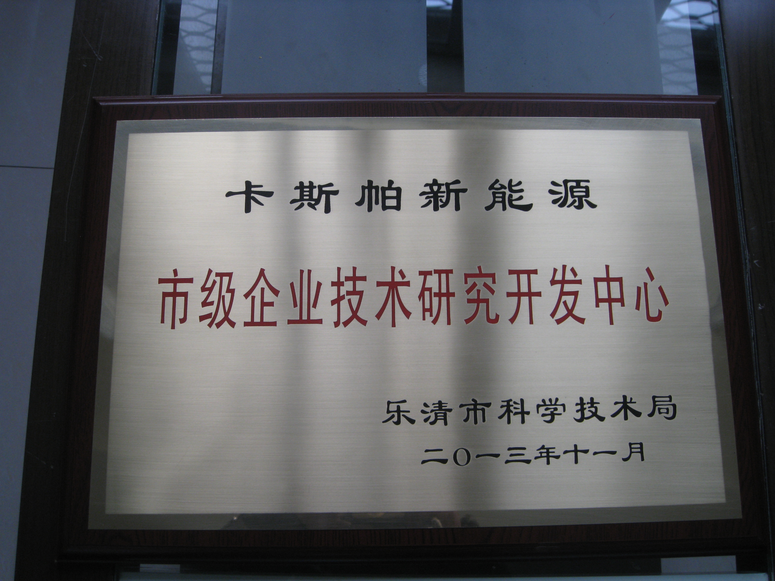 市級(jí)技術(shù)研發(fā)中心